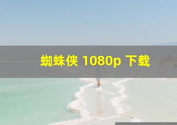 蜘蛛侠 1080p 下载